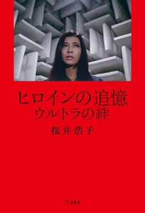 ヒロインの追憶 ウルトラの絆 電子書籍版