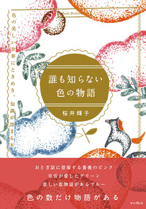 誰も知らない色の物語 色の美しい世界にときめき、知識が深まる本