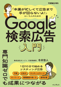 「本業が忙しくて広告まで手が回らないよ!」という人のためのGoogle検索広告入門(できるビジネス)