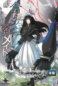 合法ショタとメカメイド(6)