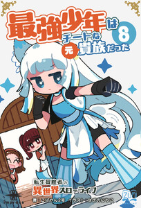 最強少年はチートな(元)貴族だった(8)