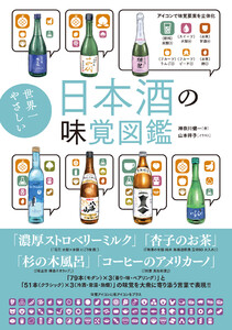 世界一やさしい日本酒の味覚図鑑