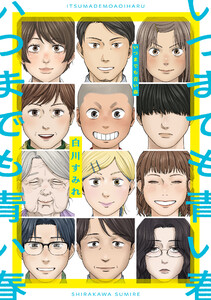 いつまでも青い春【電子版限定特典付き】