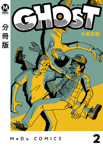 【分冊版】GHOST 2 電子書籍版