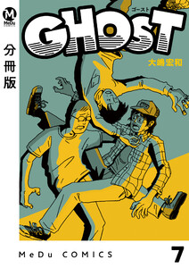 【分冊版】GHOST 7 電子書籍版