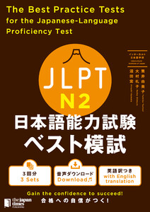 JLPT日本語能力試験 ベスト模試N2 電子書籍版