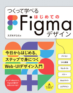 つくって学べる はじめてのFigmaデザイン