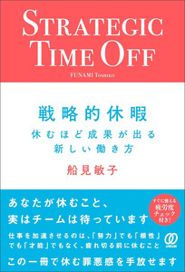 戦略的休暇 休むほど成果が出る新しい働き方