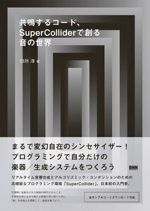 共鳴するコード、SuperColliderで創る音の世界