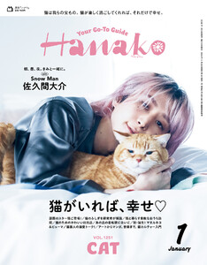 Hanako 2026年 1月号 [猫がいれば、幸せ]