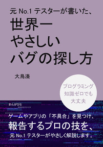 元No.1テスターが書いた、世界一やさしいバグの探し方 電子書籍版