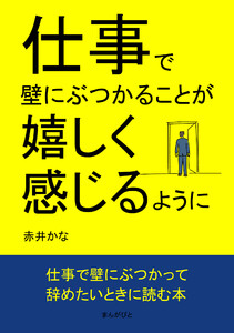 仕事で壁にぶつかることが嬉しく感じるように 電子書籍版