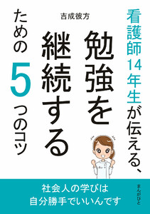 看護師14年生が伝える、勉強を継続するための5つのコツ 電子書籍版