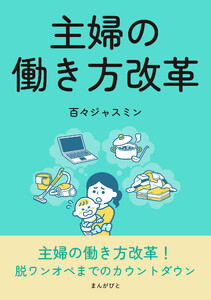 主婦の働き方改革 電子書籍版