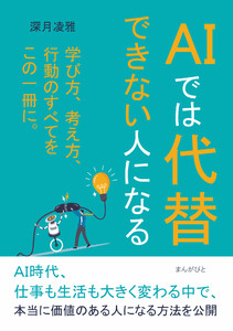 AIでは代替できない人になる 電子書籍版