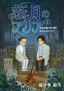 新月のアリア 1巻