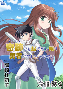 奇跡でも起きない限り勇者になれそうもない 分冊版2 電子書籍版