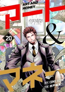 アート&マネー【単話】 (20)