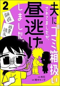 夫にゴミ箱扱いされてましたが、昼逃げしました。 (2)