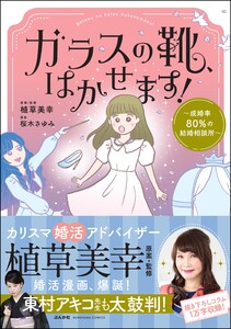 ガラスの靴、はかせます! ～成婚率80%の結婚相談所～ 【かきおろし漫画&コラム付】