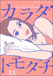 カラダトモダチ(分冊版) 【第13話】