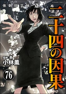 強制除霊師・斎(分冊版) 【第76話】 電子書籍版