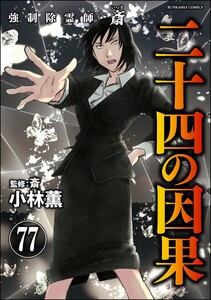 強制除霊師・斎(分冊版) 【第77話】 電子書籍版