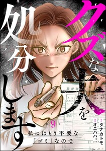 クズな夫を処分します ～私にはもう不要な「ゴミ」なので～(分冊版) 【第9話】