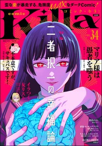 comic Killa Vol.34 二者択一の幸福論 電子書籍版