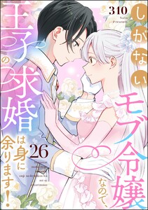 しがないモブ令嬢なので、王子の求婚は身に余ります!(分冊版) 【第26話】