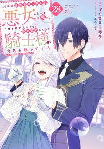 10年間身体を乗っ取られ悪女になっていた私に、二度と顔を見せるなと婚約破棄してきた騎士様が今日も縋ってくる 分冊版 (28)