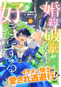 婚約破棄されたので、好きにすることにした。 分冊版 (21) 電子書籍版