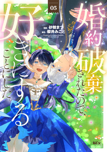 婚約破棄されたので、好きにすることにした。 (5)