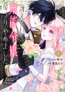 冴えない無能令嬢のフリ、やめました (1)