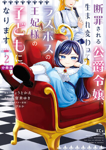 断罪される公爵令嬢、生まれ変わってラスボスの王妃様の子どもになります 分冊版 (2) 電子書籍版