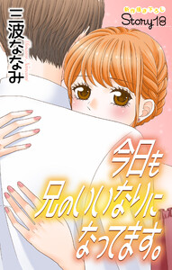 Love Jossie 今日も兄のいいなりになってます。 story18