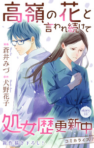 Love Jossie 高嶺の花と言われ続けて処女歴更新中 story11