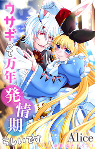 Love Jossie ウサギって万年発情期らしいです story11