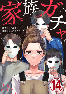家族ガチャ 14巻