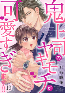鬼上司のヤキモチが可愛すぎます!! 19巻