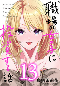 職場の女の子に投資する話 13巻