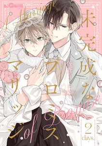 未完成なプロミスマリッジ days.2