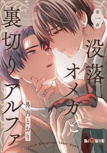 没落オメガと裏切りアルファ 第一夜