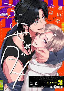 黒山羊くんにはふれちゃダメ LIVE.2