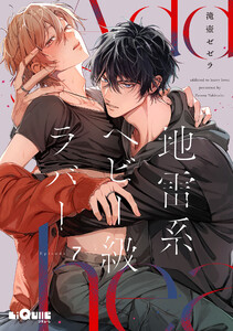 地雷系ヘビー級ラバー Episode.7