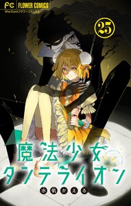 魔法少女ダンデライオン【マイクロ】 (25)