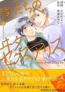僕たちのヰタセクスアリス (4)