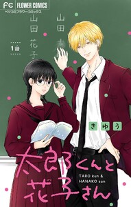 太郎くんと花子さん【マイクロ】 (1)