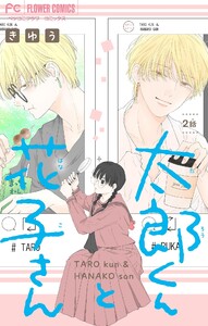 太郎くんと花子さん【マイクロ】 (2) 電子書籍版