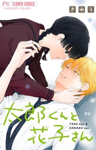 太郎くんと花子さん【マイクロ】 (3) 電子書籍版